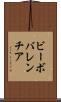 ビーボバレンチア Scroll