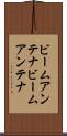 ビームアンテナ Scroll