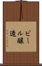 ビール醸造 Scroll