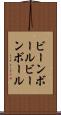 ビーンボール Scroll