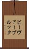 ビーヴァーブルック Scroll