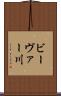 ビーヴァー川 Scroll
