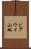 ピアウイ山地 Scroll