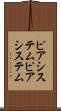 ピアシステム Scroll