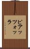 ピアッツォッラ Scroll