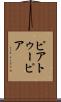 ピアトゥーピア Scroll