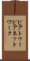 ピアトゥーピアネットワーク Scroll