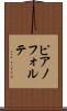 ピアノフォルテ Scroll