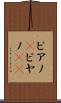 ピアノ(P) Scroll