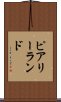ピアリーランド Scroll
