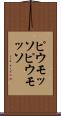 ピウモッソ Scroll