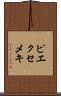 ピエクセメキ Scroll
