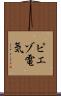 ピエゾ電気 Scroll