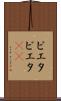 ピエタ Scroll