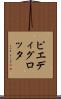 ピエディグロッタ Scroll
