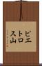 ピエトロス山 Scroll