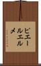 ピエールエルメ Scroll