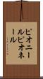 ピオニール Scroll