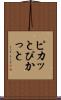 ピカッと Scroll
