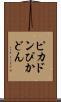 ピカドン Scroll