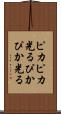 ピカピカ光る Scroll