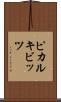 ピカルキビッツ Scroll