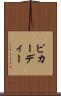 ピカーディー Scroll