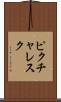 ピクチャレスク Scroll