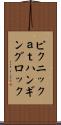 ピクニックａｔハンギングロック Scroll