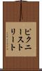 ピクニーストリート Scroll