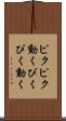 ピクピク動く Scroll
