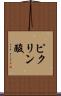 ピクリン酸 Scroll