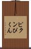 ピクン Scroll