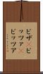 ピザ(P) Scroll