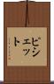 ピシェット Scroll