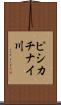ピシカチナイ川 Scroll