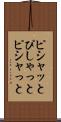 ピシャッと Scroll