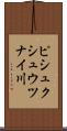 ピシュクシュウツナイ川 Scroll