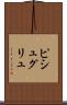 ピシュグリュ Scroll
