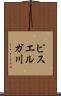 ピスエルガ川 Scroll