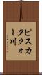ピスカタクォー川 Scroll