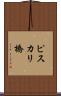 ピスカリ橋 Scroll