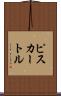 ピスカートル Scroll