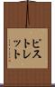 ピストレット Scroll