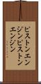 ピストンエンジン Scroll