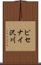 ピセナイ沢川 Scroll