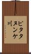 ピタタヌンケ川 Scroll