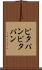 ピタパン Scroll