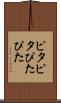 ピタピタ Scroll