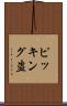 ピッキング盗 Scroll